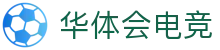 hth华体会「中国」官网-顶尖体育电竞游戏平台